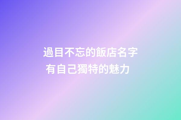 過目不忘的飯店名字 有自己獨特的魅力